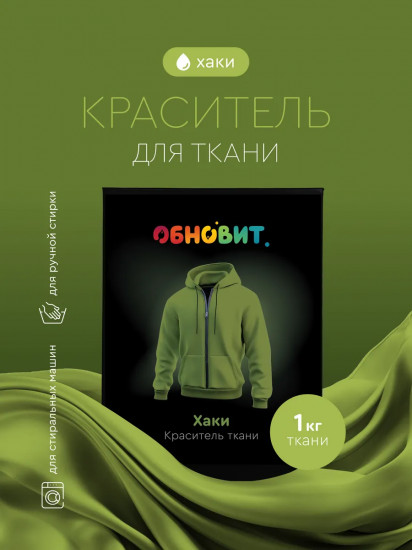 Краситель для ткани, хаки