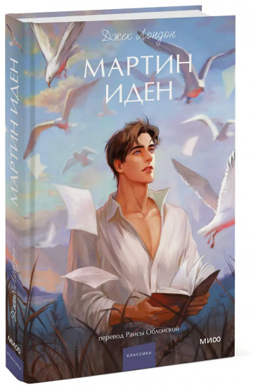 Мартин Иден