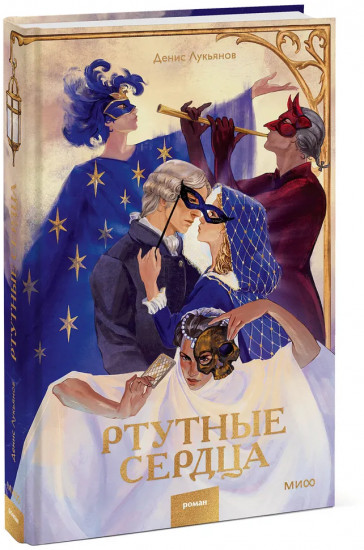 Ртутные сердца
