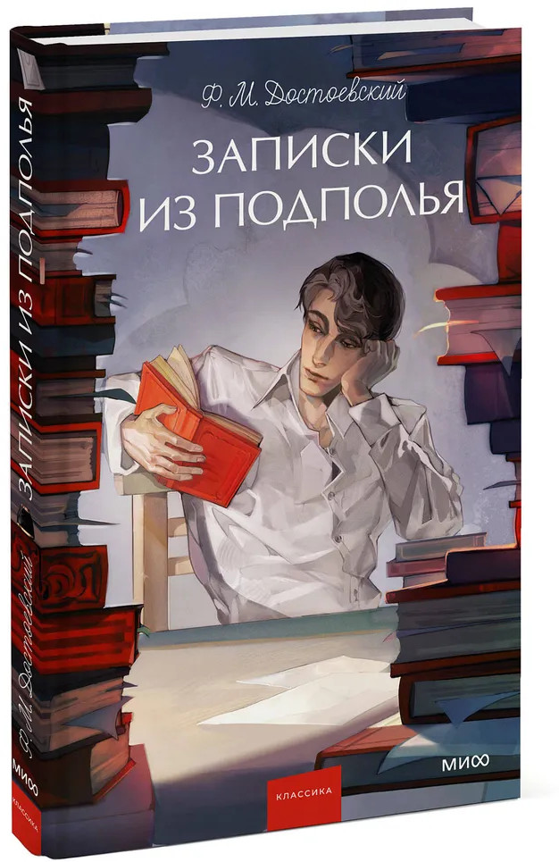 Записки из подполья | Вечные истории. Young Adult