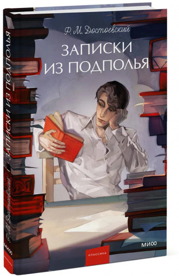 Записки из подполья