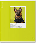 Тетрадь общая предметная «Русский язык»