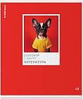 Тетрадь общая предметная «Литература»