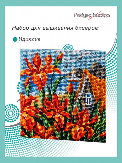 Набор для вышивания бисером «Идиллия»