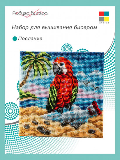 Набор для вышивания бисером «Послание»