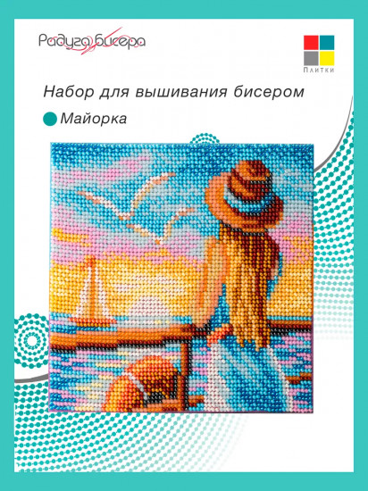 Набор для вышивания бисером «Майорка»