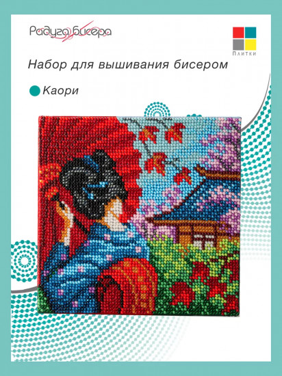 Набор для вышивания бисером «Каори»