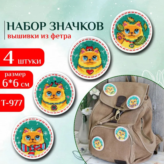 Набор для вышивания на фетре «Коты»