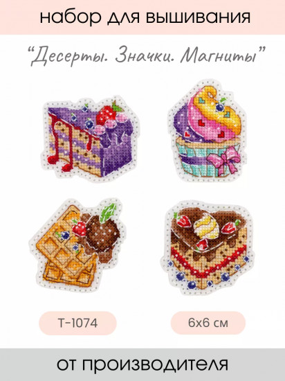 Набор для вышивания на фетре «Десерты»