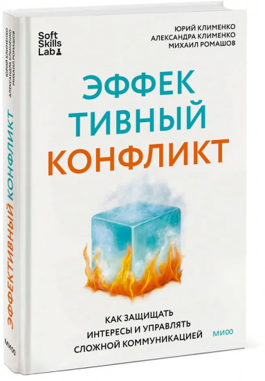 Эффективный конфликт. Как защищать интересы и управлять сложной коммуникацией