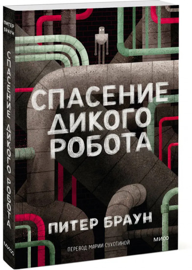 Спасение дикого робота