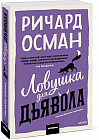 Ловушка для дьявола