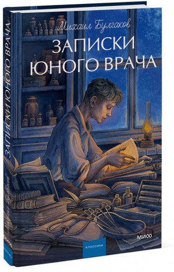 Записки юного врача