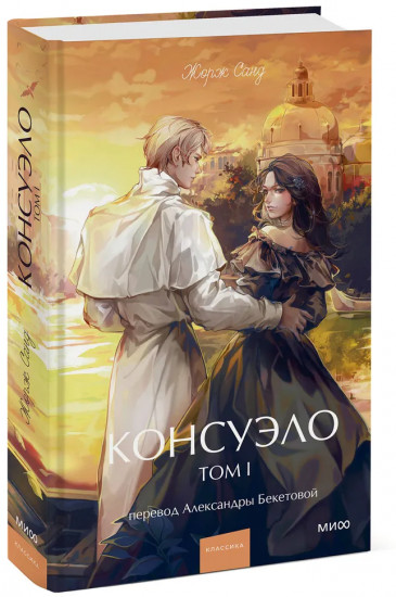 Консуэло. Том 1