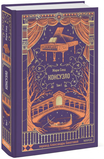 Консуэло. Том 1