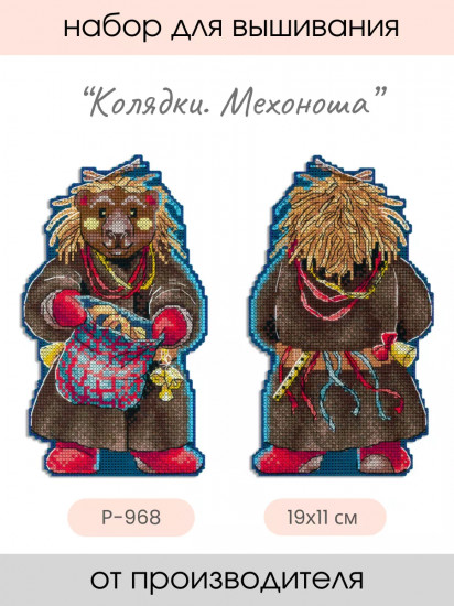 Набор для вышивания на пластиковой канве «Мехоноша»