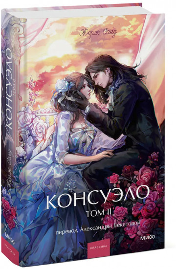 Консуэло. Том 2