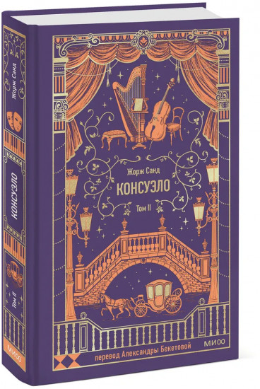 Консуэло. Том 2
