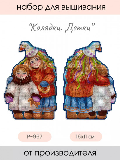 Набор для вышивания на пластиковой канве «Детки»