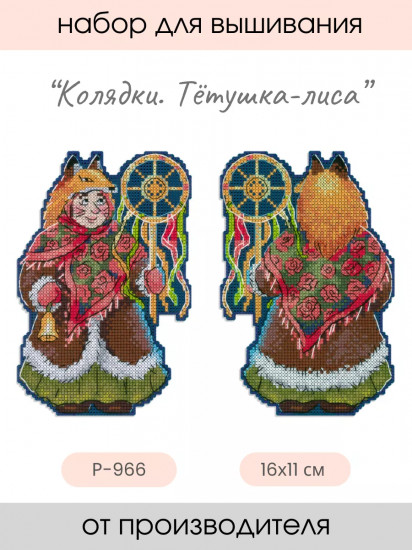 Набор для вышивания на пластиковой канве «Тетушка-лиса»
