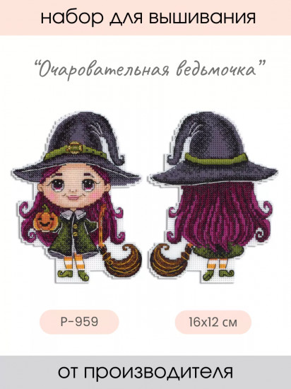 Набор для вышивания на пластиковой канве «Очаровательная ведьмочка»