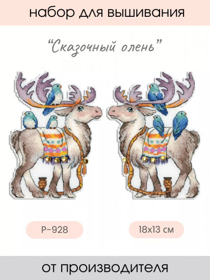 Набор для вышивания на пластиковой канве «Сказочный олень»