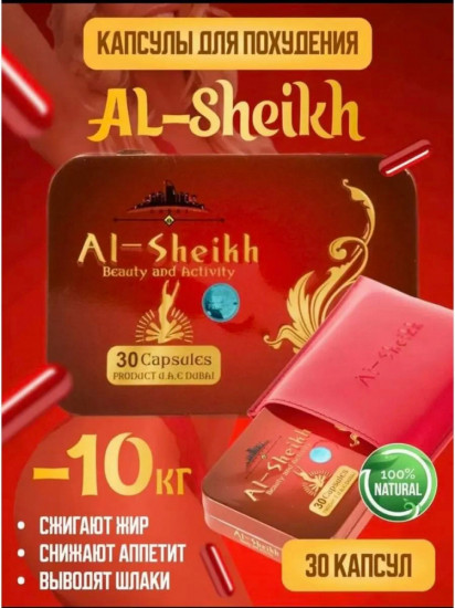 Комплекс для снижения веса «Al-Sheikh»