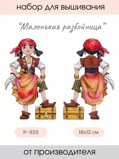 Набор для вышивания на пластиковой канве «Маленькая разбойница»