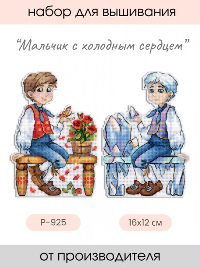Набор для вышивания на пластиковой канве «Мальчик с холодным сердцем»