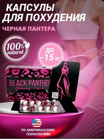 Капсулы для похудения «Black Panther»