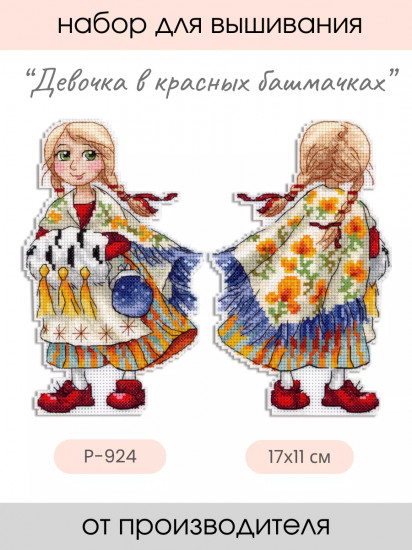 Набор для вышивания на пластиковой канве «Девочка в красных башмачках»