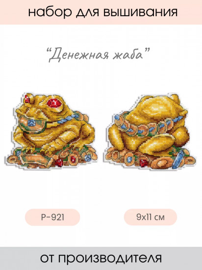 Набор для вышивания на пластиковой канве «Денежная жаба»