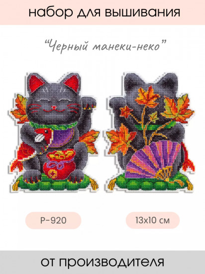 Набор для вышивания на пластиковой канве «Черный манеки-неко»