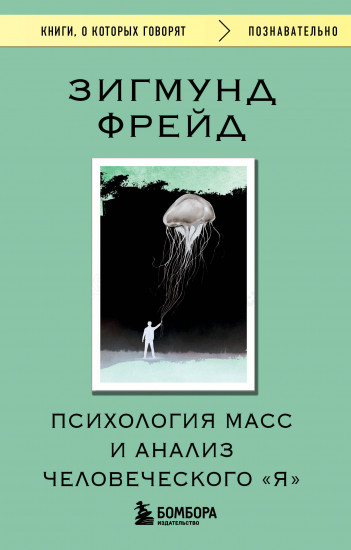 Психология масс и анализ человеческого «Я»