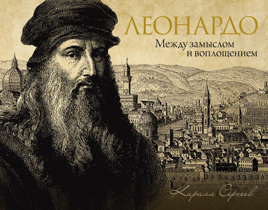 Леонардо. Между замыслом и воплощением