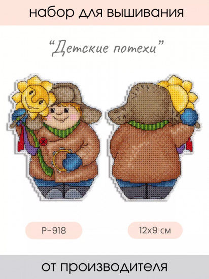 Набор для вышивания на пластиковой канве «Детские потехи»
