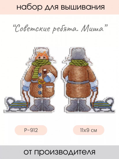 Набор для вышивания на пластиковой канве «Миша»