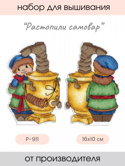 Набор для вышивания на пластиковой канве «Растопили самовар»