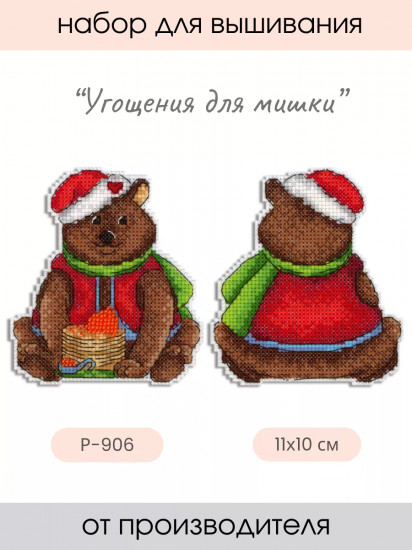 Набор для вышивания на пластиковой канве «Угощения для мишки»
