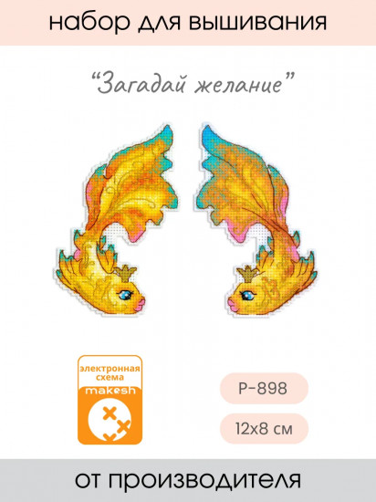 Набор для вышивания на пластиковой канве «Загадай желание»