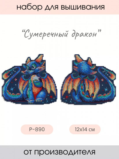 Набор для вышивания на пластиковой канве «Сумеречный дракон»