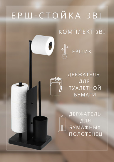 Стойка для туалетной бумаги и ершика 3 в 1