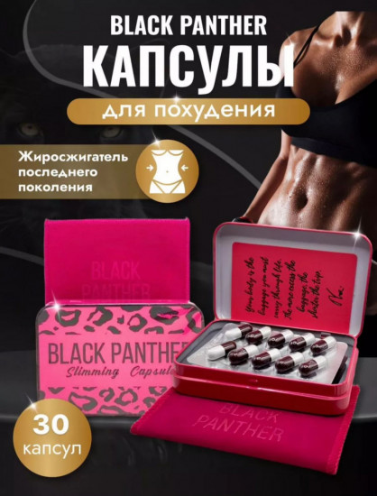 Капсулы для похудения «Black Panther»