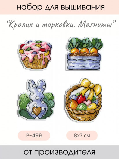 Набор для вышивания на пластиковой канве «Кролик и морковки»