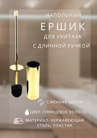 Металлический ершик для унитаза с длинной ручкой