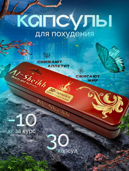 Капсулы для похудения «Al-Sheikh»