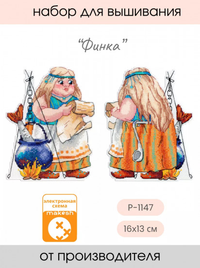 Набор для вышивания на пластиковой канве «Финка»