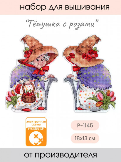 Набор для вышивания на пластиковой канве «Тётушка с розами»