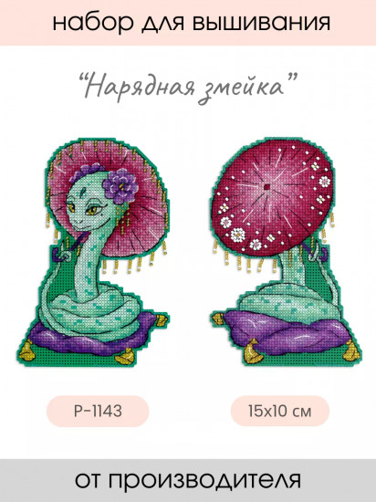 Набор для вышивания на пластиковой канве «Нарядная змейка»