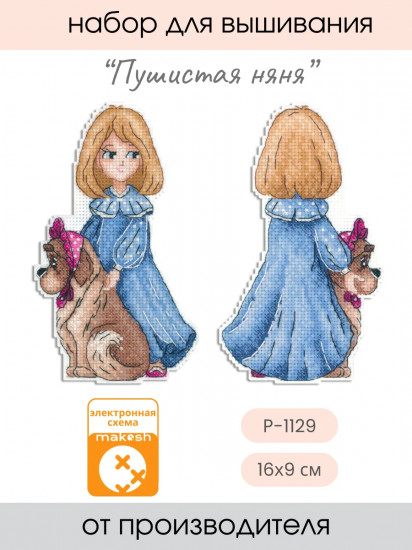 Набор для вышивания на пластиковой канве «Пушистая няня»